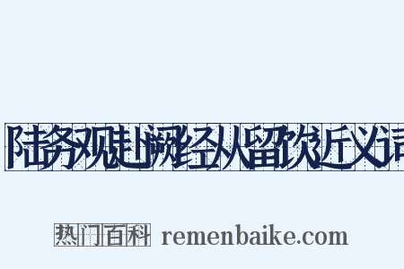 陆务观赴阙经从留饮近义词是什么意思的图片